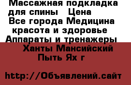 Массажная подкладка для спины › Цена ­ 320 - Все города Медицина, красота и здоровье » Аппараты и тренажеры   . Ханты-Мансийский,Пыть-Ях г.